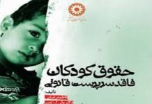 حقوق کودکان فاقد سرپرستی قانونی