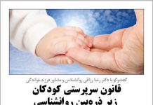 قانون فرزندخواندگی زیر ذرهبین