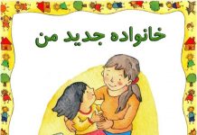 خانواده جدید من