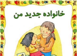 خانواده جدید من