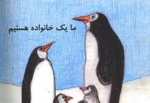 ما یک خانواده هستیم ما یک خانواده هستیم