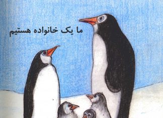 ما یک خانواده هستیم ما یک خانواده هستیم