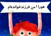 هورا من فرزندخوانده ام