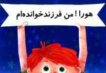 هورا من فرزندخوانده ام