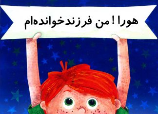 هورا من فرزندخوانده ام